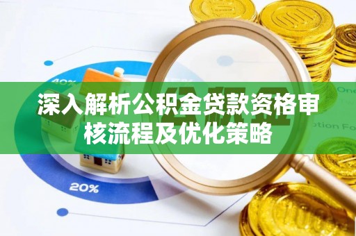 靖西深入解析公积金贷款资格审核流程及优化策略