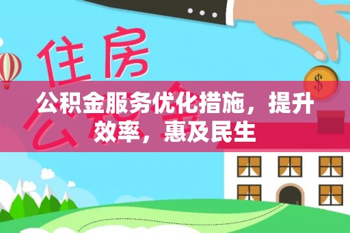 靖西公积金服务优化措施，提升效率，惠及民生