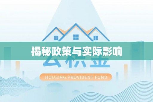 靖西揭秘政策与实际影响