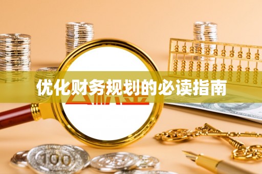 靖西优化财务规划的必读指南