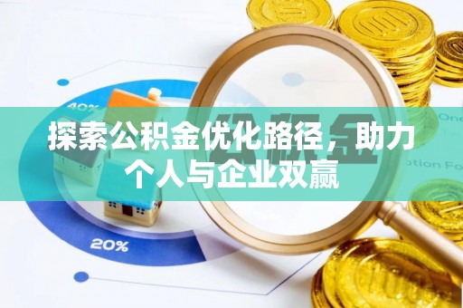 靖西探索公积金优化路径，助力个人与企业双赢