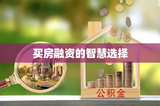 靖西买房融资的智慧选择