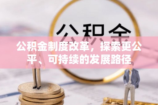 靖西公积金制度改革，探索更公平、可持续的发展路径