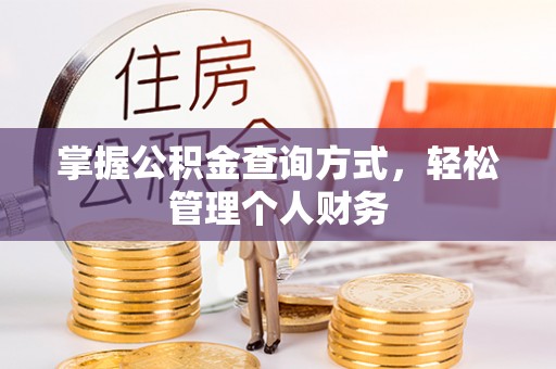 靖西掌握公积金查询方式，轻松管理个人财务