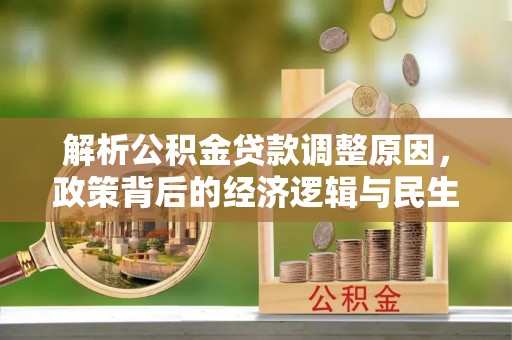靖西解析公积金贷款调整原因，政策背后的经济逻辑与民生影响