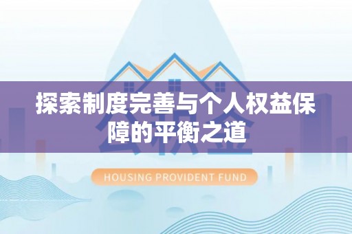 靖西探索制度完善与个人权益保障的平衡之道
