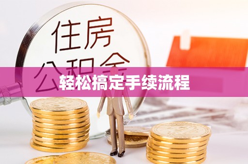 靖西轻松搞定手续流程