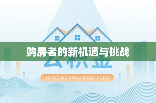靖西购房者的新机遇与挑战