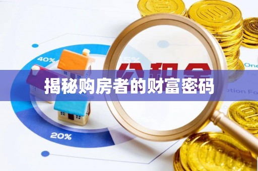 靖西揭秘购房者的财富密码