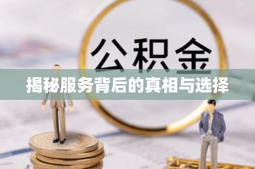 靖西揭秘服务背后的真相与选择