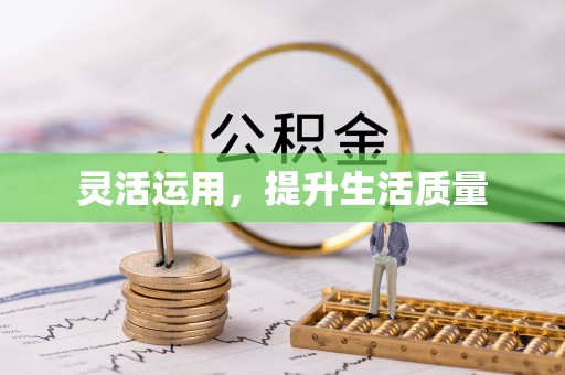 靖西灵活运用，提升生活质量