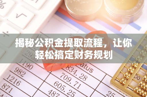 靖西揭秘公积金提取流程，让你轻松搞定财务规划