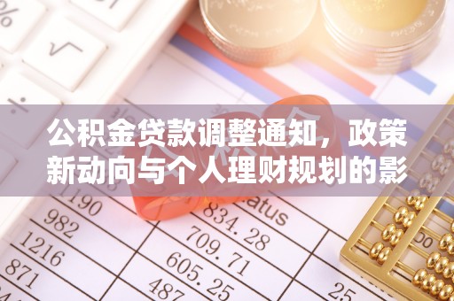 靖西公积金贷款调整通知，政策新动向与个人理财规划的影响