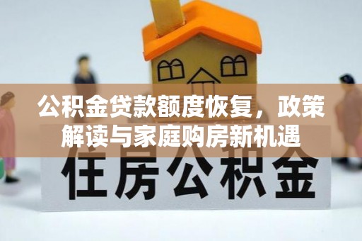 靖西公积金贷款额度恢复，政策解读与家庭购房新机遇