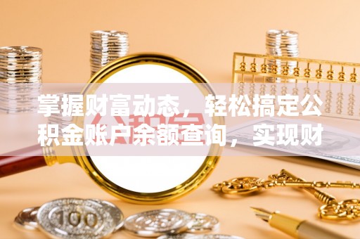 靖西掌握财富动态，轻松搞定公积金账户余额查询，实现财务自由第一步