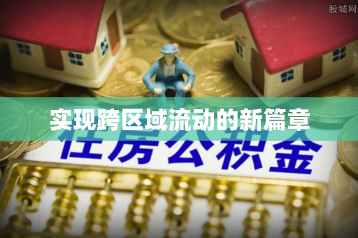 靖西实现跨区域流动的新篇章
