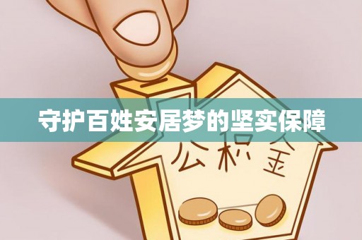 靖西守护百姓安居梦的坚实保障