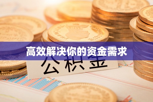 靖西高效解决你的资金需求