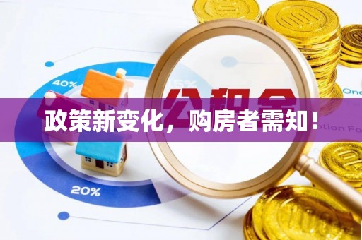 靖西政策新变化，购房者需知！