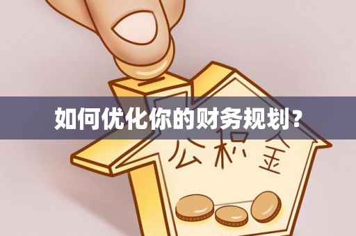 靖西如何优化你的财务规划？