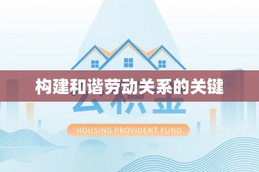 靖西构建和谐劳动关系的关键