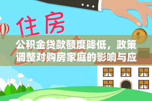 靖西公积金贷款额度降低，政策调整对购房家庭的影响与应对策略