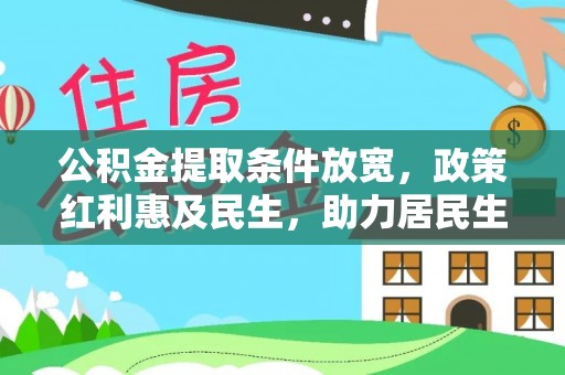 靖西公积金提取条件放宽，政策红利惠及民生，助力居民生活质量提升