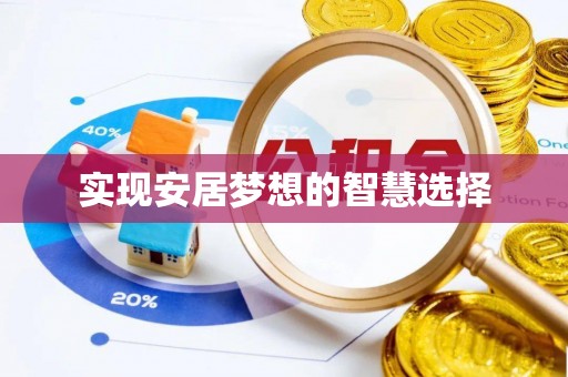 靖西实现安居梦想的智慧选择