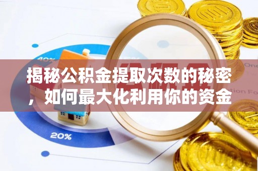 靖西揭秘公积金提取次数的秘密，如何最大化利用你的资金
