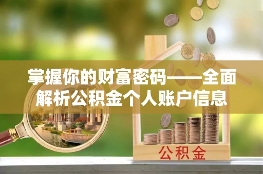 靖西掌握你的财富密码——全面解析公积金个人账户信息