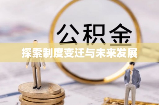 靖西探索制度变迁与未来发展