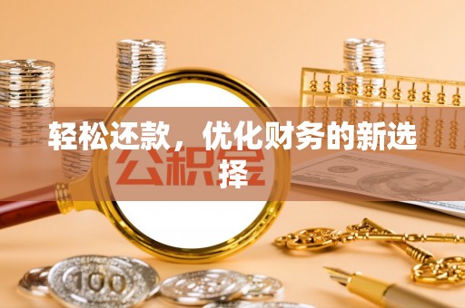 靖西轻松还款，优化财务的新选择