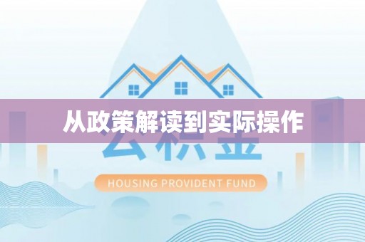靖西从政策解读到实际操作