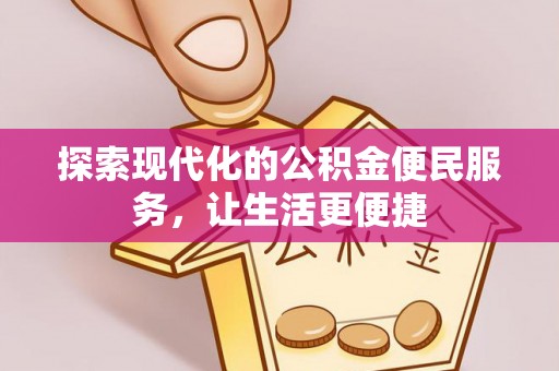 靖西探索现代化的公积金便民服务，让生活更便捷