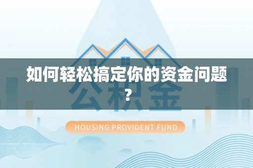 靖西如何轻松搞定你的资金问题？
