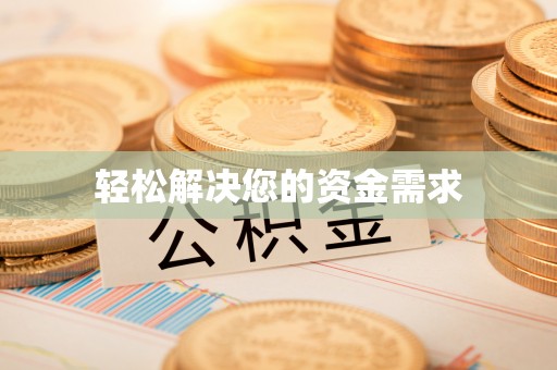 靖西轻松解决您的资金需求