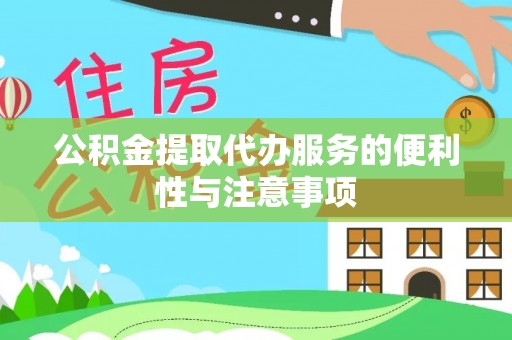 靖西公积金提取代办服务的便利性与注意事项