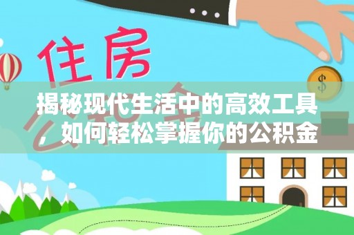 靖西揭秘现代生活中的高效工具，如何轻松掌握你的公积金查询方式