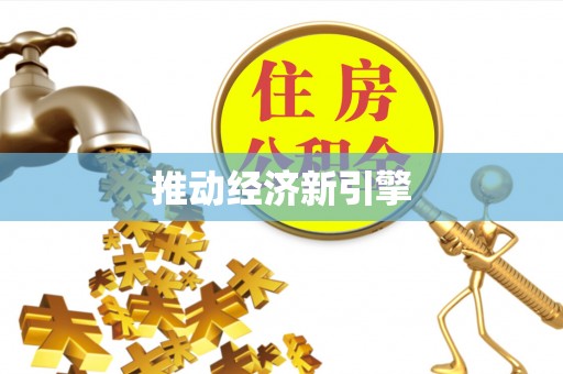 靖西推动经济新引擎