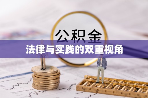 靖西法律与实践的双重视角