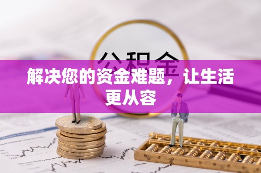 靖西解决您的资金难题，让生活更从容