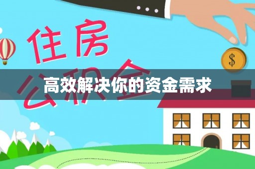 靖西高效解决你的资金需求