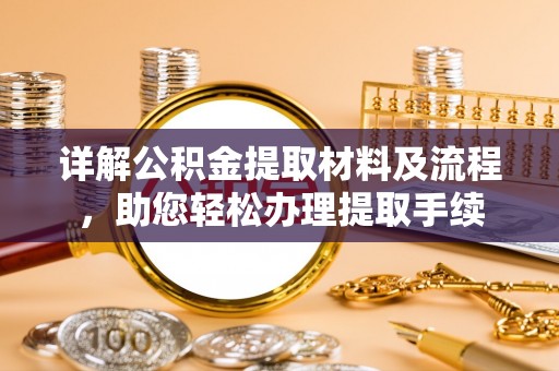 靖西详解公积金提取材料及流程，助您轻松办理提取手续