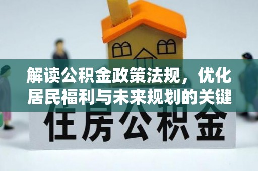 靖西解读公积金政策法规，优化居民福利与未来规划的关键