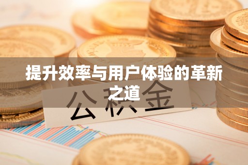 靖西提升效率与用户体验的革新之道