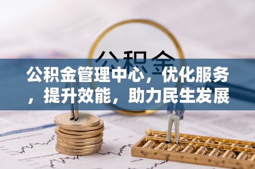靖西公积金管理中心，优化服务，提升效能，助力民生发展