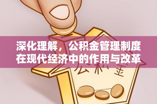 靖西深化理解，公积金管理制度在现代经济中的作用与改革方向