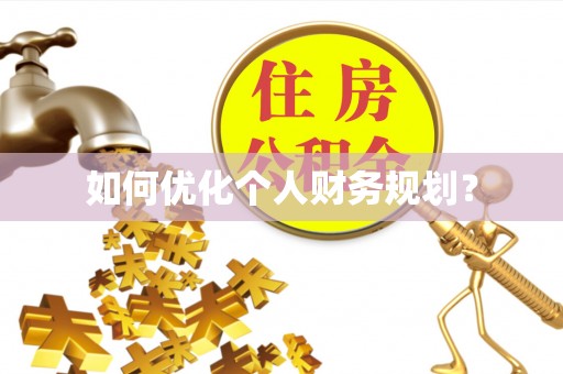 靖西如何优化个人财务规划？