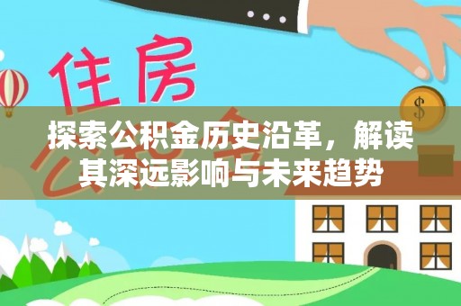 靖西探索公积金历史沿革，解读其深远影响与未来趋势