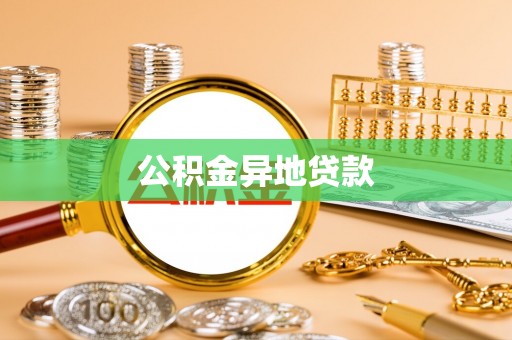 靖西公积金异地贷款